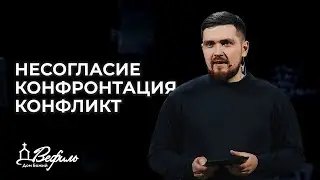 Несогласие. Конфронтация. Конфликт | Проповедь | Сергей Потапчук