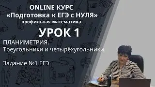 Подготовка к ЕГЭ по профильной математике с НУЛЯ. Задание №1. Треугольники и четырёхугольники.