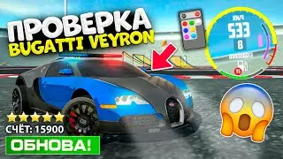 🚀ПРОВЕРКА BUGATTI VEYRON ЗА 2 МИЛЛИОНА В СИМУЛЯТОР АВТОМОБИЛЯ 2! ЛУЧШАЯ БУГАТТИ В CAR SIMULATOR 2