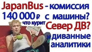 Как JapanBus разоблачили диванные аналитики. Север ДВ нервно курит.