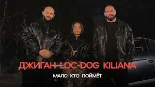 Джиган, Loc-Dog, Kiliana - Мало кто поймёт (ПРЕМЬЕРА КЛИПА 2024)