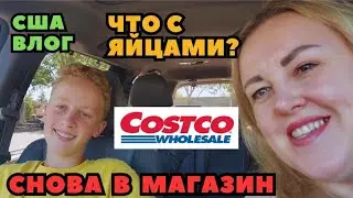 COSTCO Снова В МАГАЗИН Сдала Рубашку Проблема с Яйцами