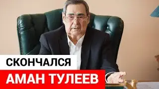 Умер Аман Тулеев