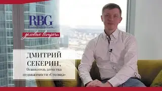 Интервью журналу Russian Business Guide. Дмитрий Секерин и АН 