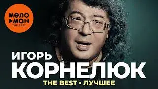 Игорь Корнелюк - The Best - Лучшее