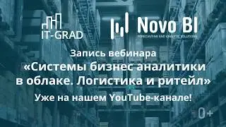 Бесплатный вебинар: "Системы бизнес аналитики в облаке. Логистика и ритейл."