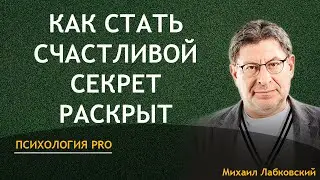 Лабковский Как Стать счастливой СЕКРЕТ РАСКРЫТ