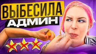 АДМИН ПРОФНЕПРИГОДЕН - ВСЕ ИСПОРТИЛ !! / Обзор салона красоты в Москве