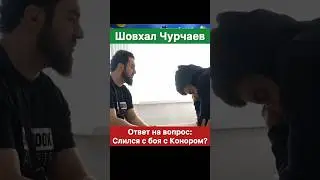 Шовхал Чурчаев слился с боя с Конором! Ответ здесь!