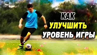 Как УЛУЧШИТЬ УРОВЕНЬ ИГРЫ в ФУТБОЛ? ОСНОВНЫЕ УПРАЖНЕНИЯ для НОВИЧКОВ в ФУТБОЛЕ! Обучение