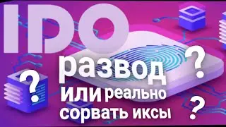 IDO развод или реально сорвать ИКСЫ??? #IDO