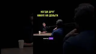 АЛЕКСЕЙ ЧУМАКОВ О ПРЕДАТЕЛЬСТВЕ ДРУГА.