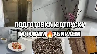 БУДНИ МАМЫ🔥ПОДГОТОВКА К ОТПУСКУ🔥Уборка🔥Готовка!  Покупки в отпуск