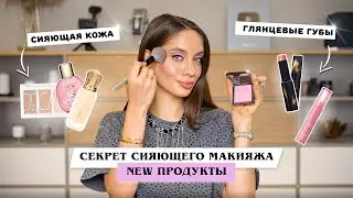 МОИ СЕКРЕТЫ СИЯЮЩЕГО МАКИЯЖА ✨ ТЕСТИРУЕМ НОВЫЕ КОСМЕТИЧЕСКИЕ ХИТЫ