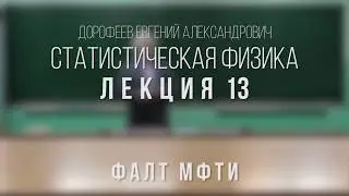 Лекция 13 | Статистическая физика