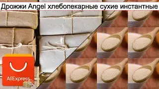 Дрожжи Angel хлебопекарные сухие инстантные | #Обзор