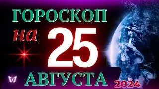 ГОРОСКОП НА 25 АВГУСТА 2024 ГОДА! | ГОРОСКОП НА КАЖДЫЙ ДЕНЬ ДЛЯ ВСЕХ ЗНАКОВ ЗОДИАКА!