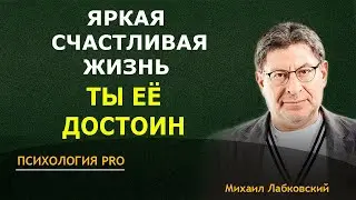 Лабковский КАК овладеть НАВЫКОМ не откладывать СЧАСТЛИВУЮ ЖИЗНЬ на ЗАВТРА