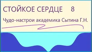 Стойкое сердце  8  Чудо-настрои академика Сытина Г.Н.