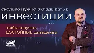 ✅Прямой эфир: ИНВЕСТИЦИИ, как получать ДОСТОЙНЫЕ дивиденды? Сколько Нужно вкладывать?⚡