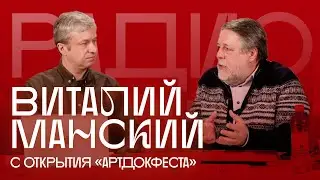 «Правду знать придется». Режиссер Виталий Манский