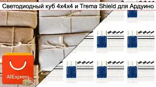 Светодиодный куб 4x4x4 и Trema Shield для Ардуино | #Обзор