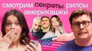 Предложка Skyeng: рилсы Дэни и Тани | Кринж со звездами: Шастун, Миногарова, Павлиашвили, Манижа