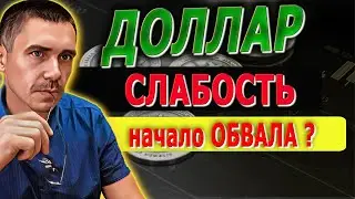 ДОЛЛАР снова падает / Курс Доллара ЗАВТРА / Фьючерс на индекс РТС  / Новости