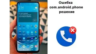 Ошибка com.android.phone решение