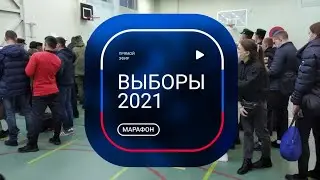 ГРЯЗНЫЕ ВЫБОРЫ 2021. Марафон. Прямой эфир. 18 сентября