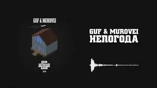 Guf & Murovei - Непогода | Official Audio