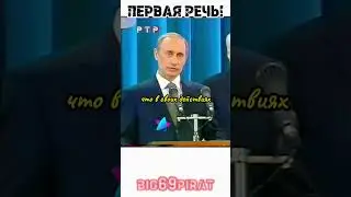 Первая Речь Путина! Легендарное интервью Путина о политике России! #интервью #путин #политика