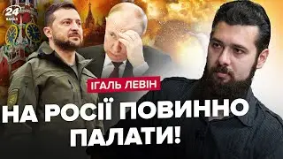 ⚡️ЛЕВІН: Зеленський ОШЕЛЕШИВ світ рішенням. Путін панічно БОЇТЬСЯ ЦЬОГО. Для США Європа –задній двір