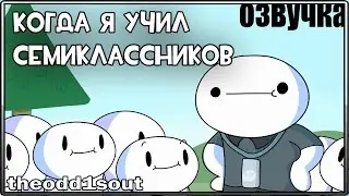 История о Том, Когда Я Учил Семиклассников | Chaperoning 7th Graders | theodd1sout rus [ОЗВУЧКА]