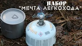 Набор МЕЧТА ЛЕГКОХОДА