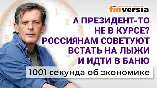 Президент не в курсе? Как вырастут доходы россиян. Рост цен на продукты. Экономика за 1001 секунду