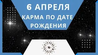 6 апреля - Карма по дате рождения