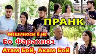 ПРАНК #13 Бо Фарахноз Мешиноси Ё Не. 2020