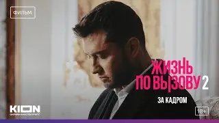 Жизнь по вызову 2. За кадром | Фильм