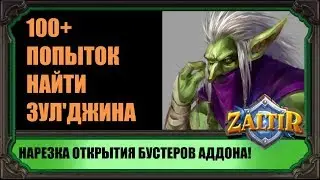 ОТКРЫТИЕ 100+ БУСТЕРОВ В ПОИСКАХ ЗУЛДЖИНА! (нарезка моментов)