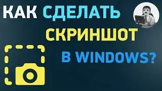 Как сделать скриншот в Windows 10 (для начинающих)