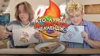 КТО ЛУЧШЕ НАРИСУЕТ ЧЕЛЛЕНДЖ