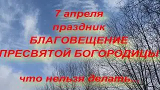 7 апреля праздник БЛАГОВЕЩЕНИЕ ПРЕСВЯТОЙ БОГОРОДИЦЫ. народные приметы и традиции