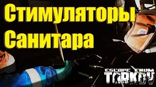 Стимуляторы от Санитара - Гайд или типа того. Патч 12.7 Escape from Tarkov.