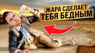 ТВОИ РАСХОДЫ ВЗЛЕТЯТ ДО НЕБЕС! Вот почему жара отнимет кучу денег