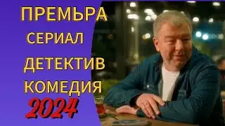 ПРЕМЬЕРА 2024 💥УБОЙНЫЙ ОТПУСК 💥ДЕТЕКТИВ КОМЕДИЯ 💥