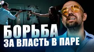 Доминация в паре. Что происходит когда мы пытаемся подавить партнера в паре?