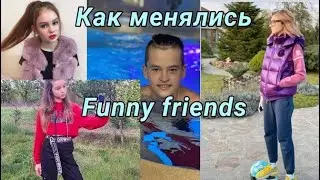 Как менялись Funny Friends