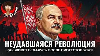 Беларусь. Четыре года после протестов | Лукашенко, Колесникова, Тихановская, Бабарико, Цепкало