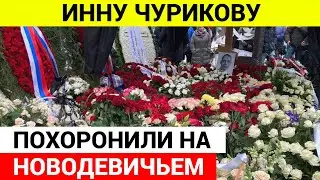 Похороны Инны Чуриковой завершились на Новодевичьем кладбище